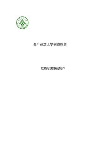 冰淇淋的制作实验报告
