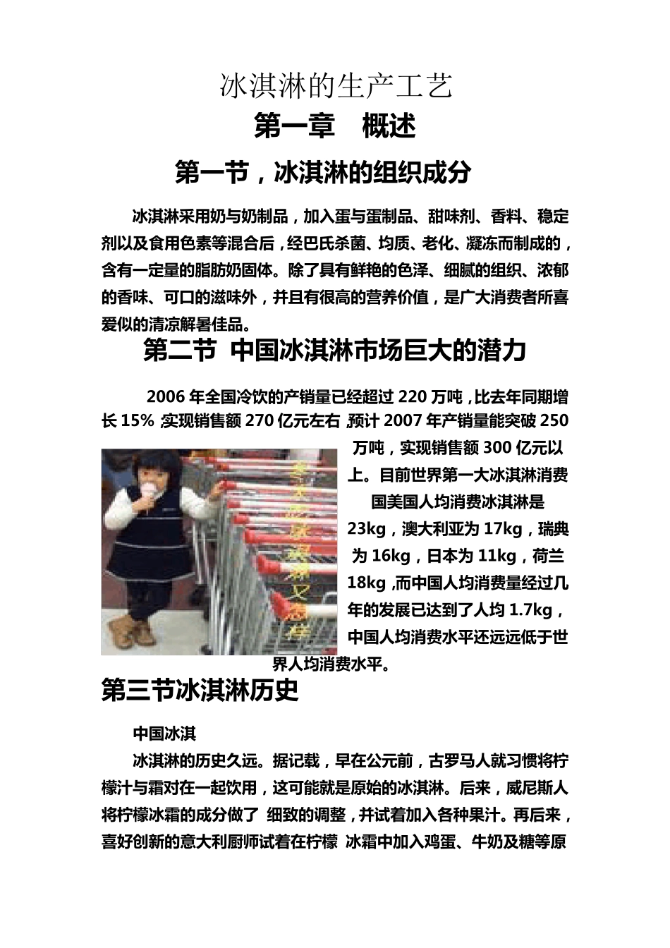 冰淇淋的生产工艺_第1页