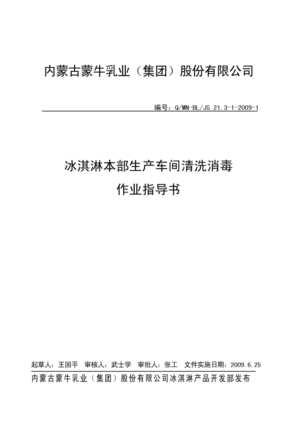 冰淇淋本部生产车间清洗消毒作业指_第1页
