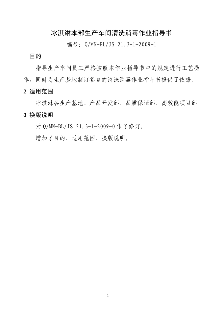 冰淇淋本部生产车间清洗消毒作业指_第2页