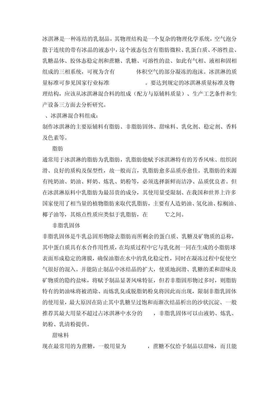 冰激凌制作工艺_第1页