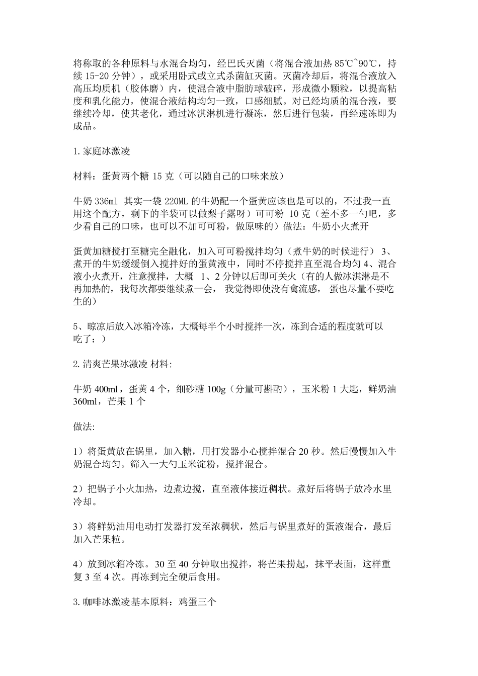 冰激凌做法大全_45种自制冰激凌方法收集_第2页