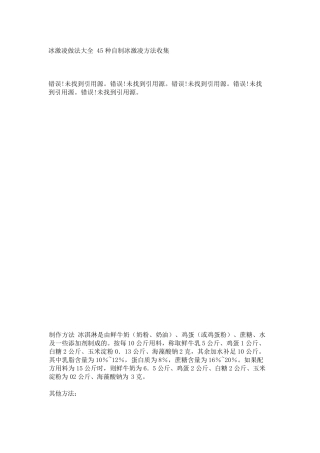 冰激凌做法大全_45种自制冰激凌方法收集