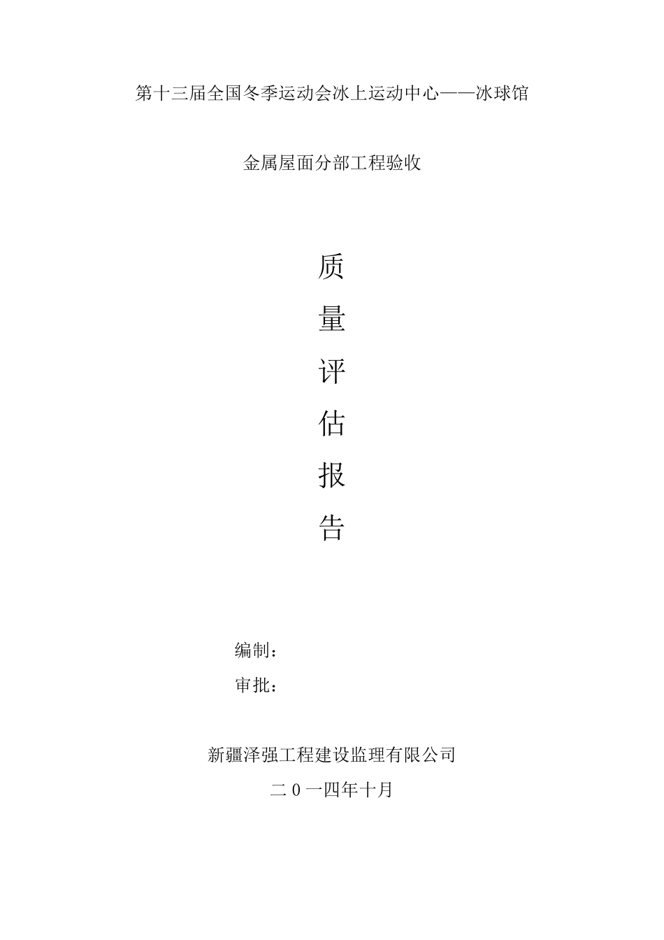冰球馆评估报告(金属屋面)_第1页