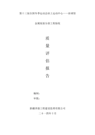 冰球馆评估报告(金属屋面)