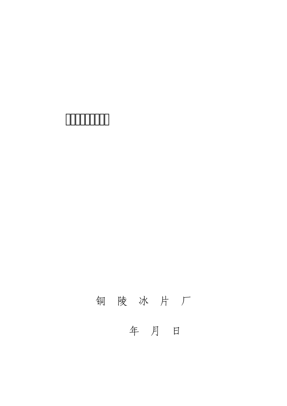 冰片厂污水治理方案_第1页