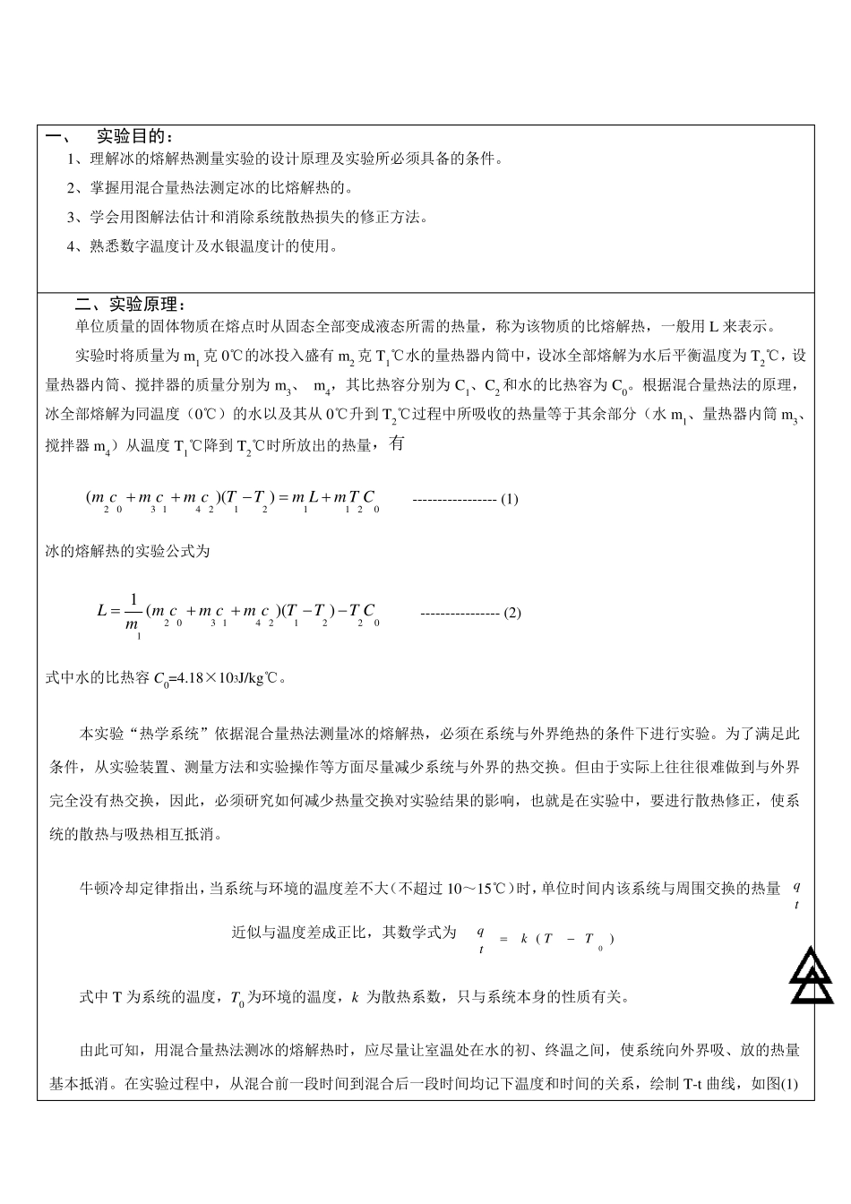 冰的溶解热实验报告_第1页