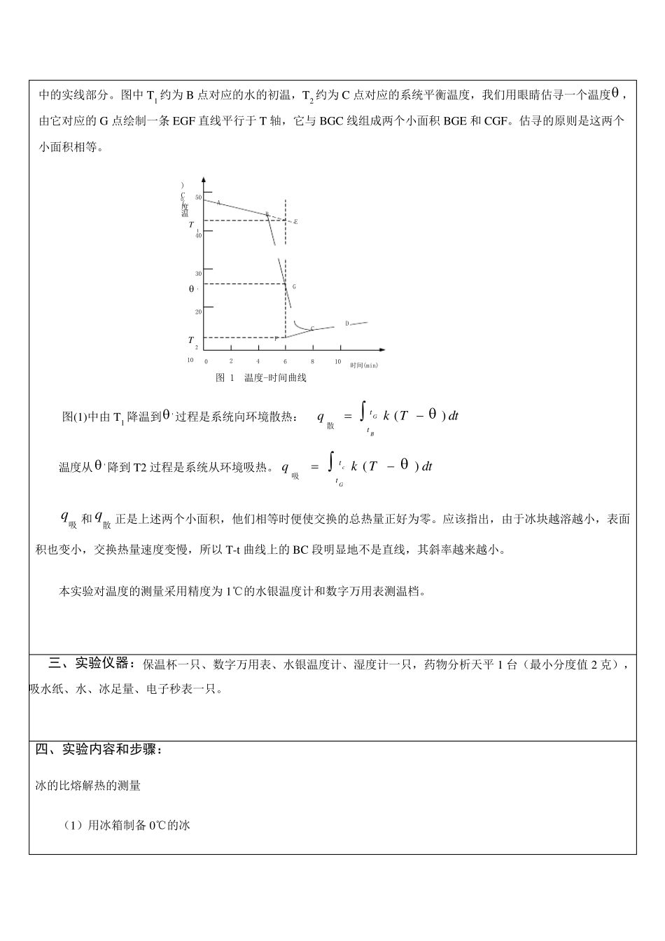 冰的溶解热实验报告_第2页