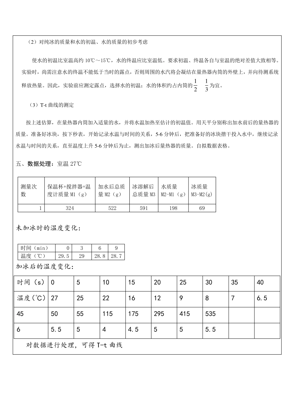 冰的溶解热实验报告_第3页