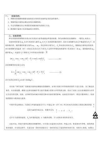冰的溶解热实验报告