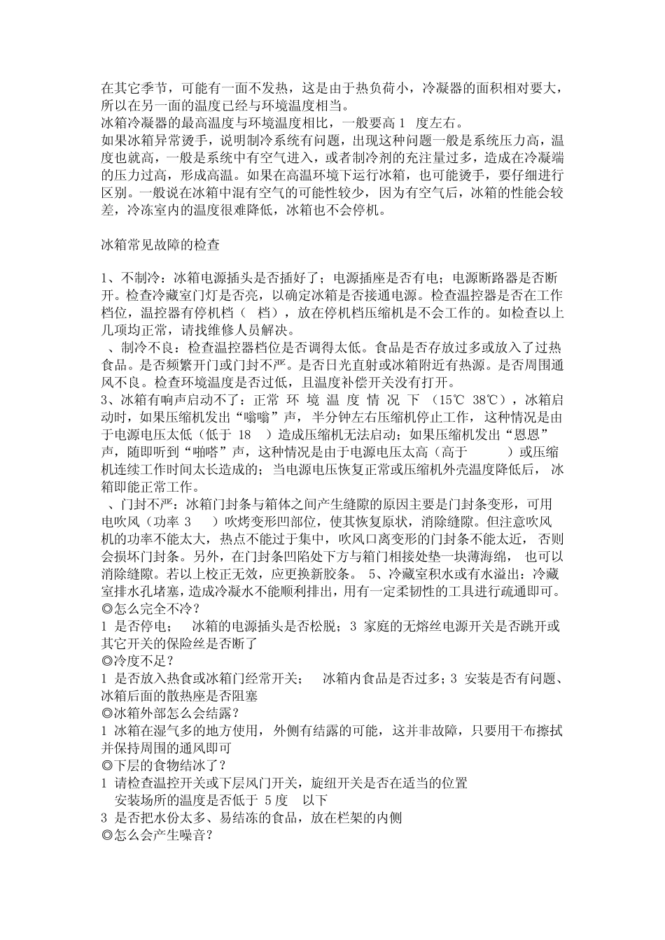 冰箱不制冷主要有以下几个方面_第3页