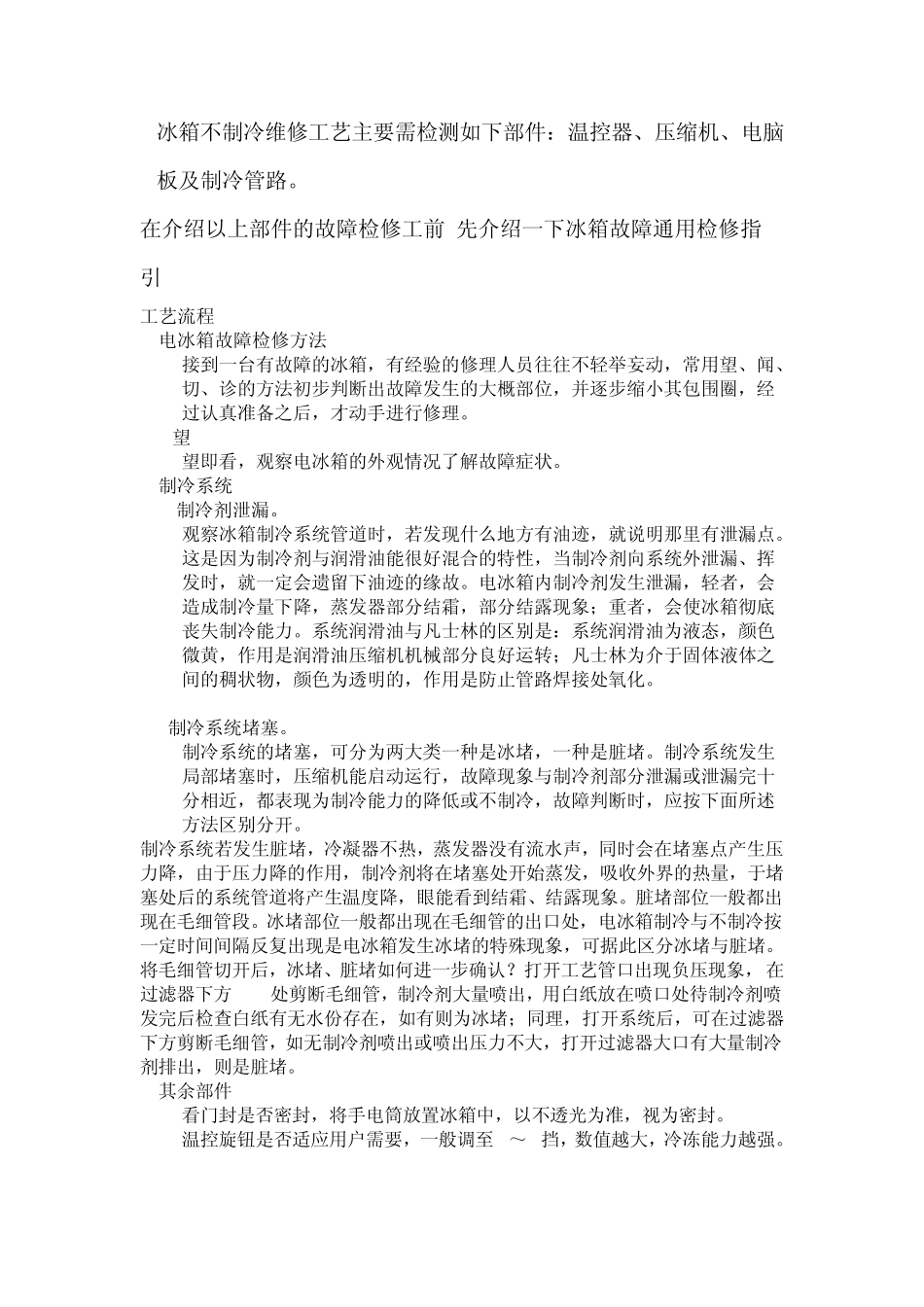 冰箱不制冷维修工艺_第1页