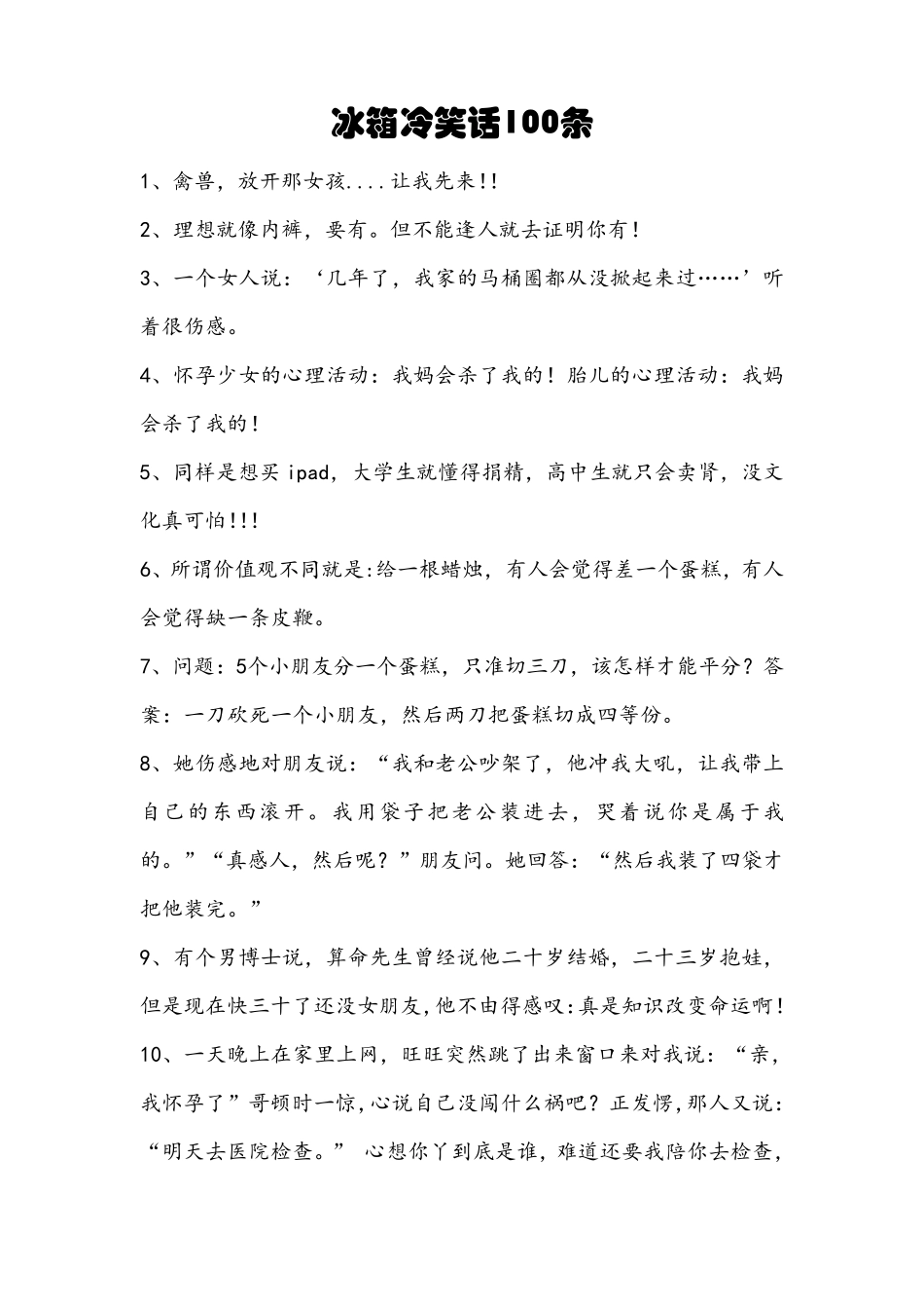 冰箱冷笑话100条_第1页