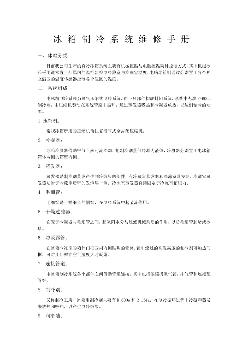 冰箱制冷系统维修手册_第1页