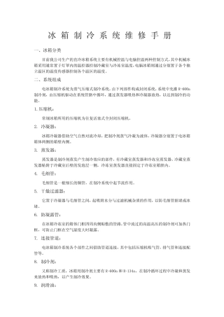 冰箱制冷系统维修手册