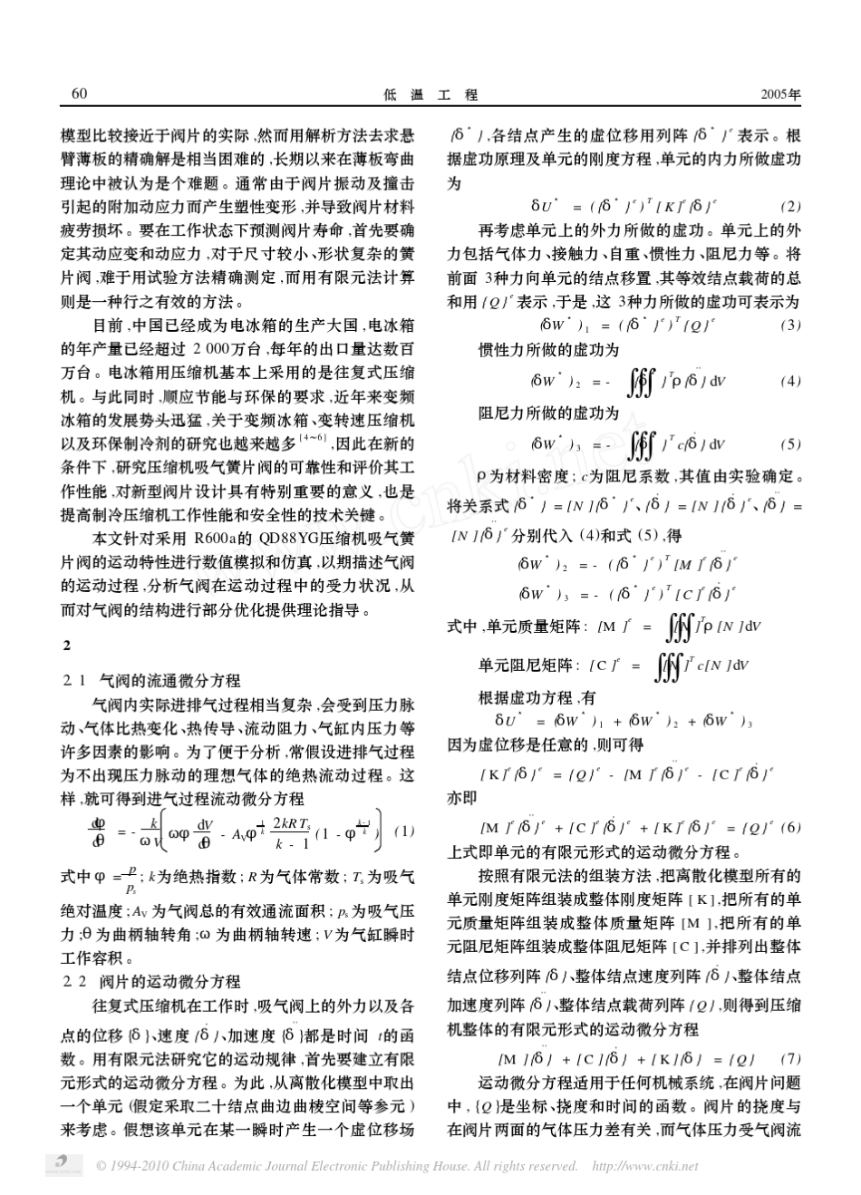 冰箱压缩机吸气簧片阀的数值模拟与优化_第2页