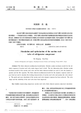冰箱压缩机吸气簧片阀的数值模拟与优化