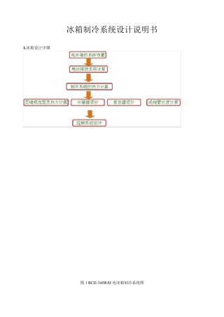 冰箱制冷系统设计说明书