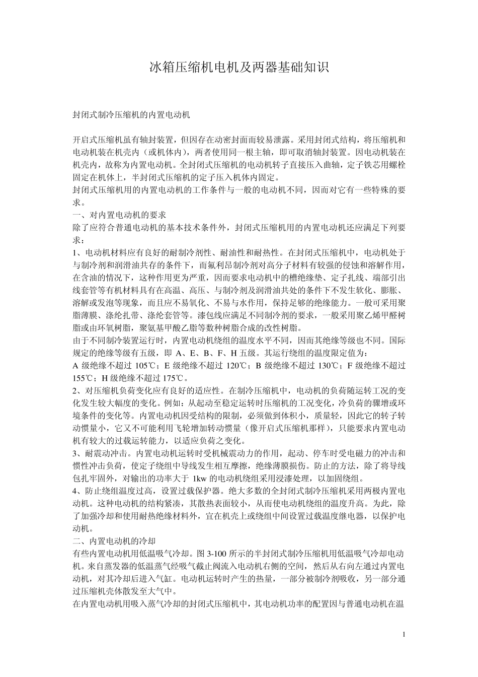 冰箱压缩机电机及两器基础知识_第1页