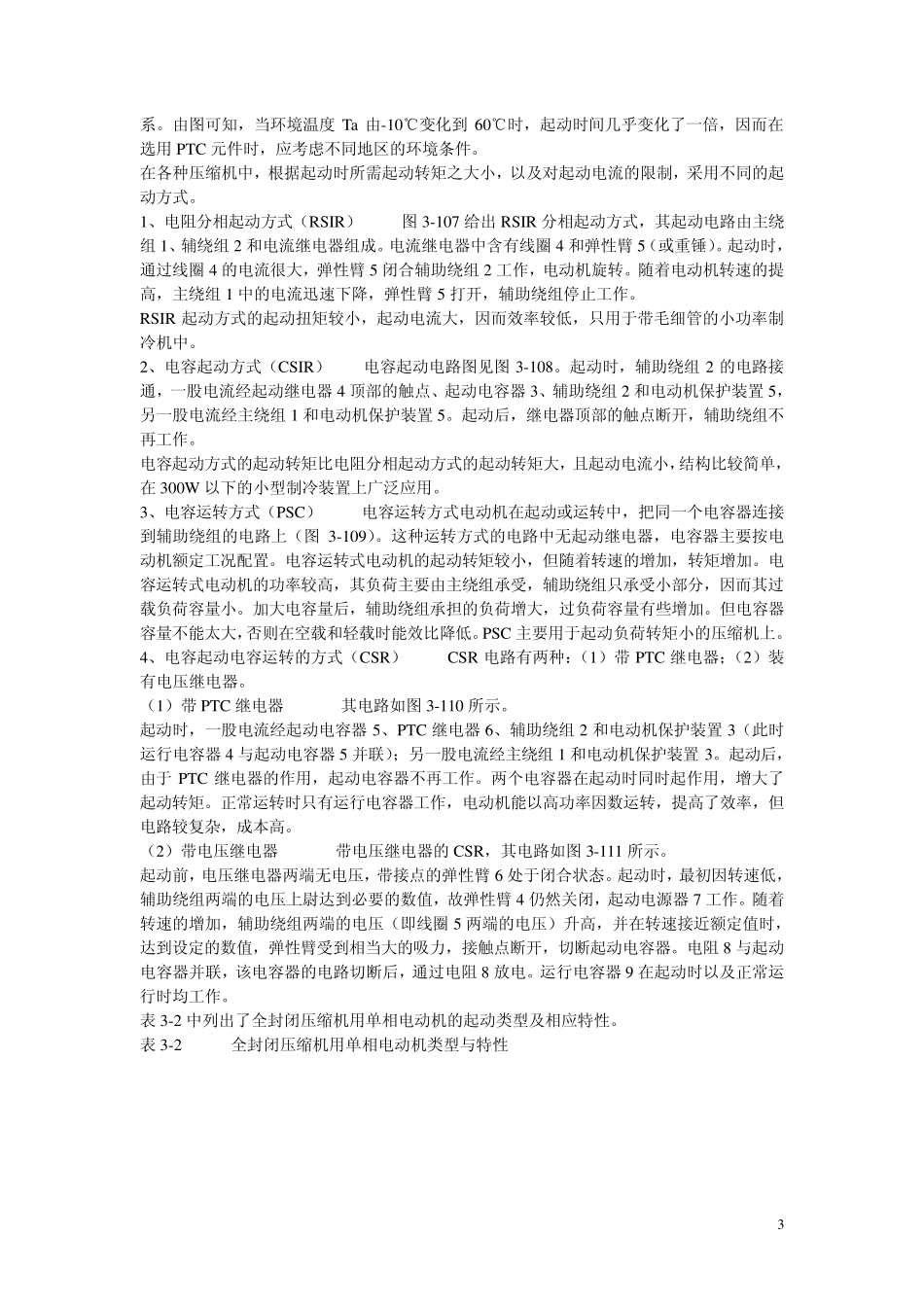 冰箱压缩机电机及两器基础知识_第3页