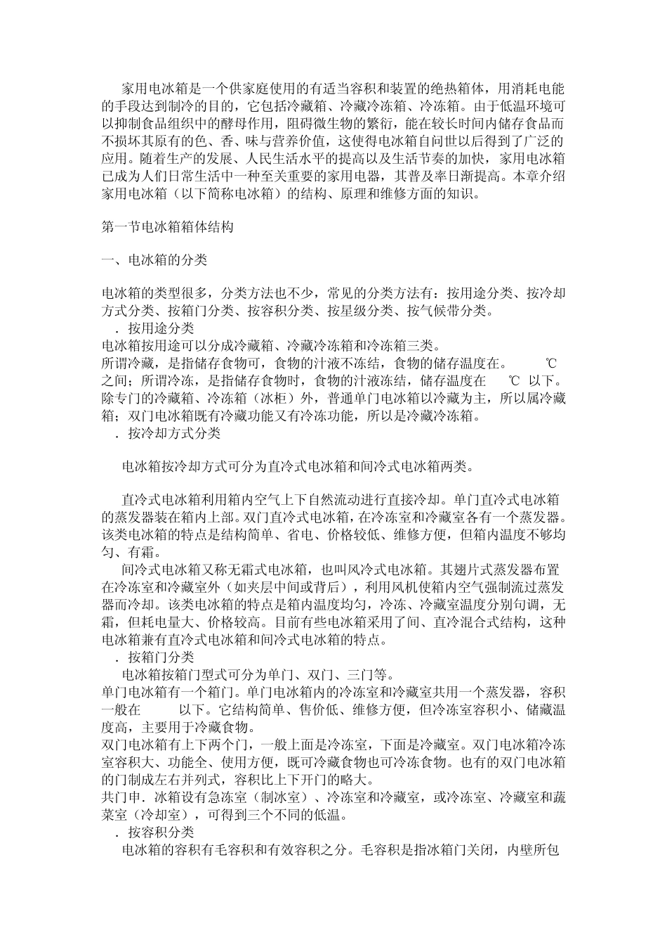 冰箱基本知识_第1页