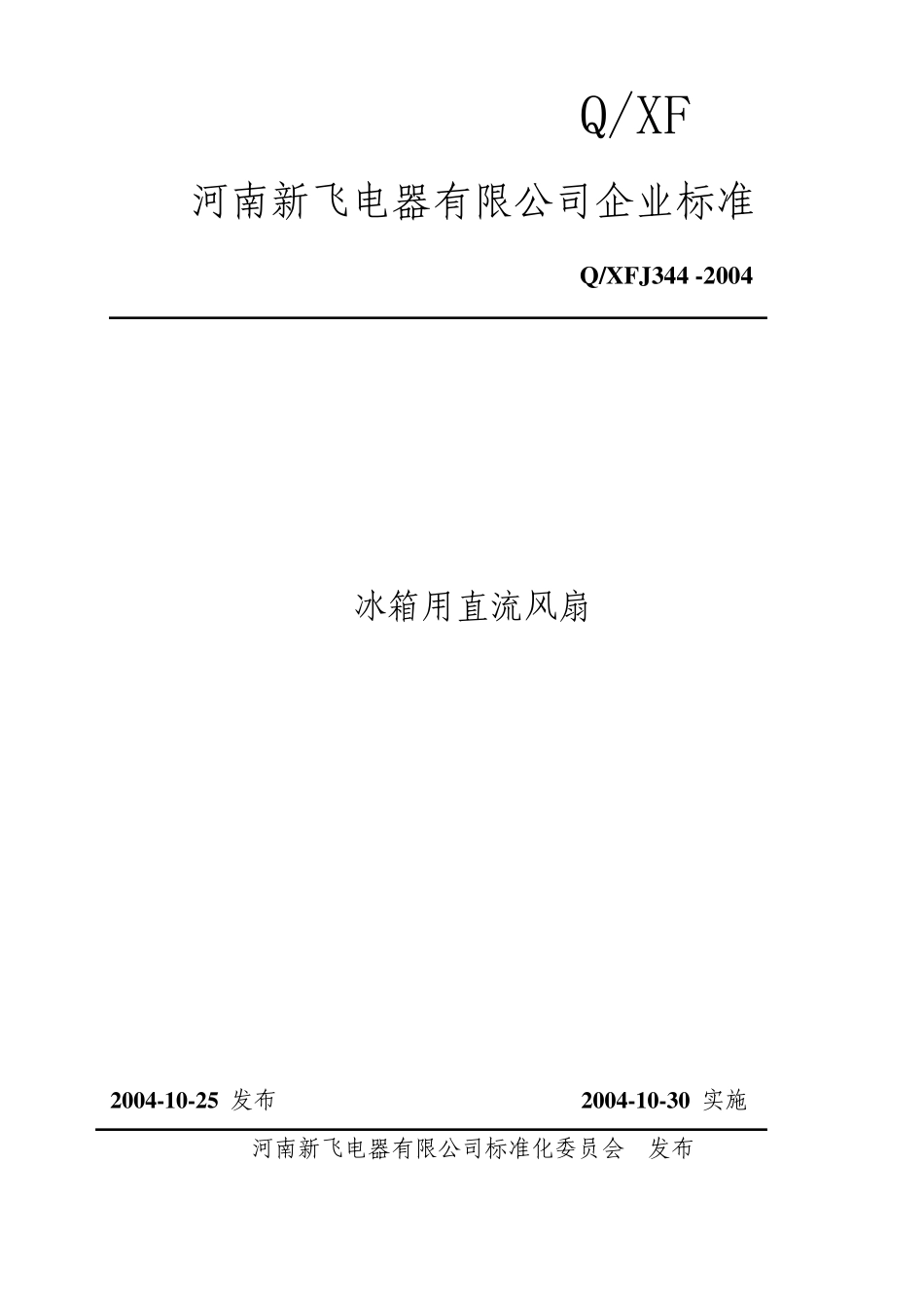冰箱用直流风扇企业标准_第1页