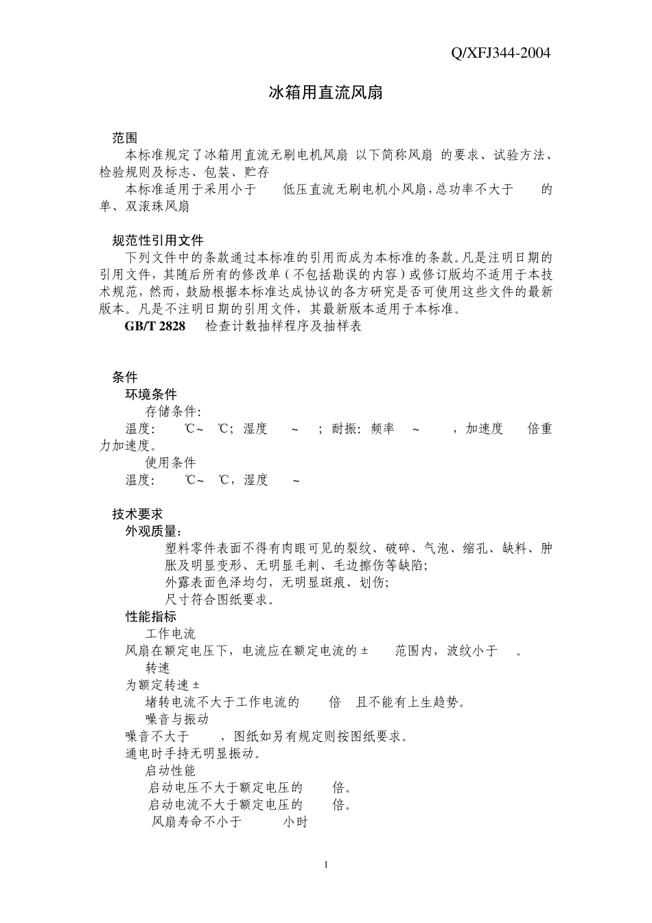 冰箱用直流风扇企业标准_第2页