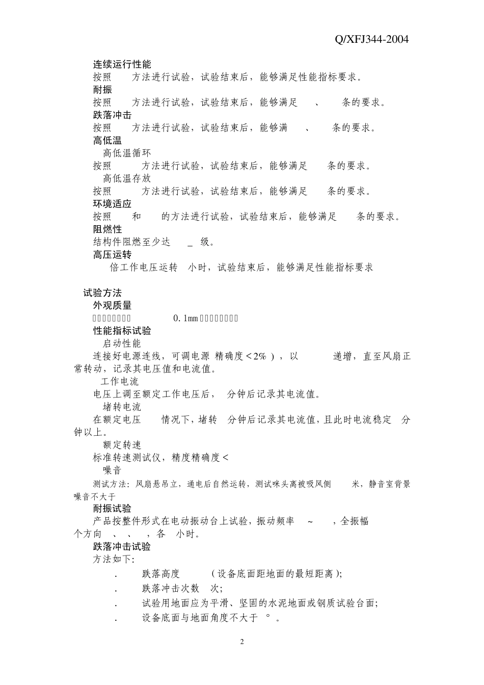 冰箱用直流风扇企业标准_第3页