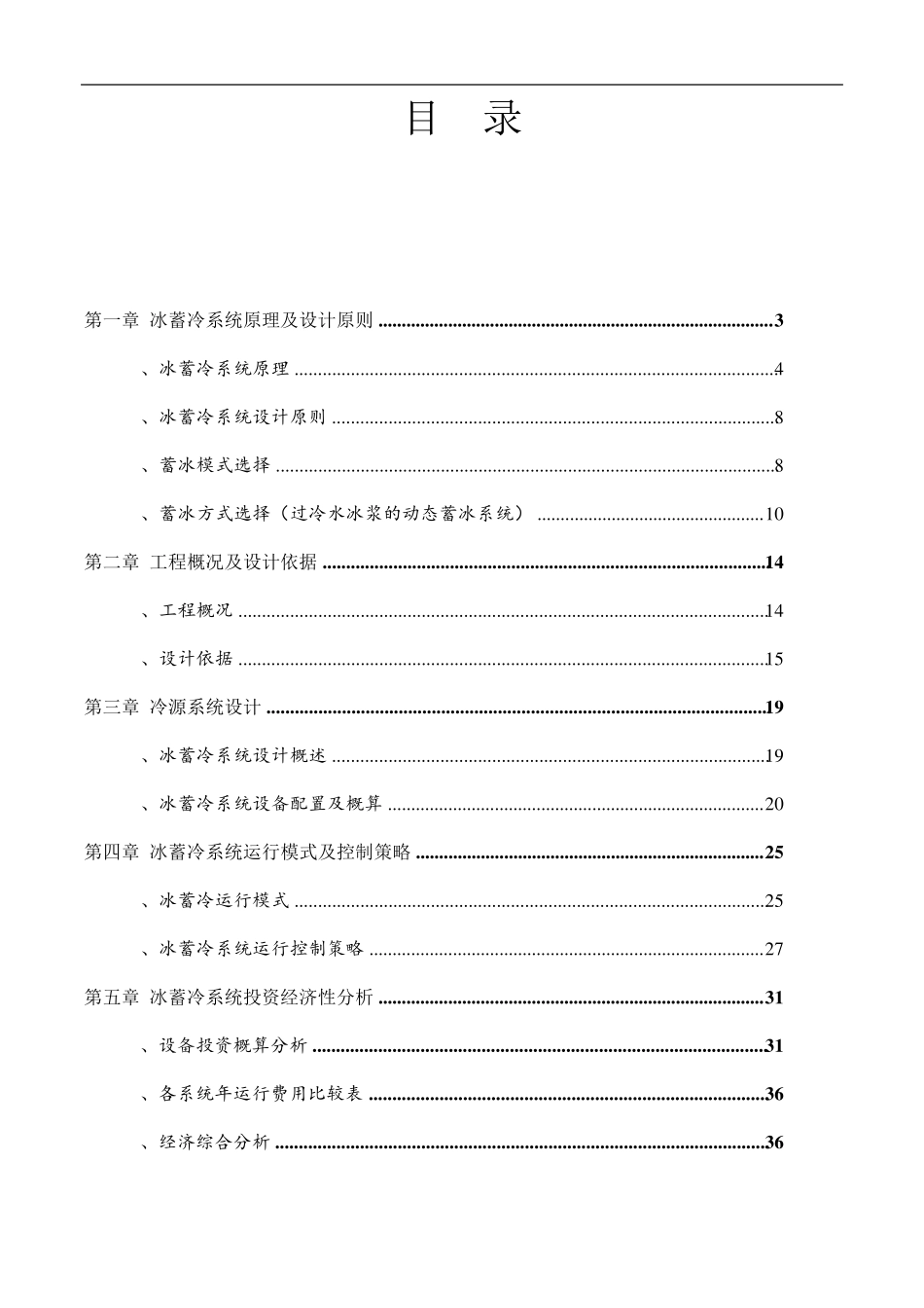 冰蓄冷系统技术方案及经济性分析_第2页