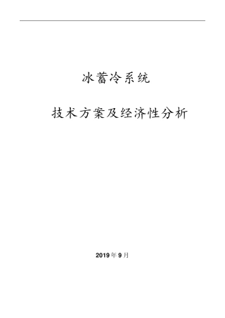 冰蓄冷系统技术方案及经济性分析