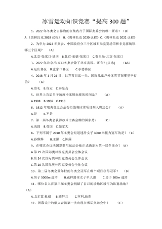 冰雪运动知识竞赛“提高300题”
