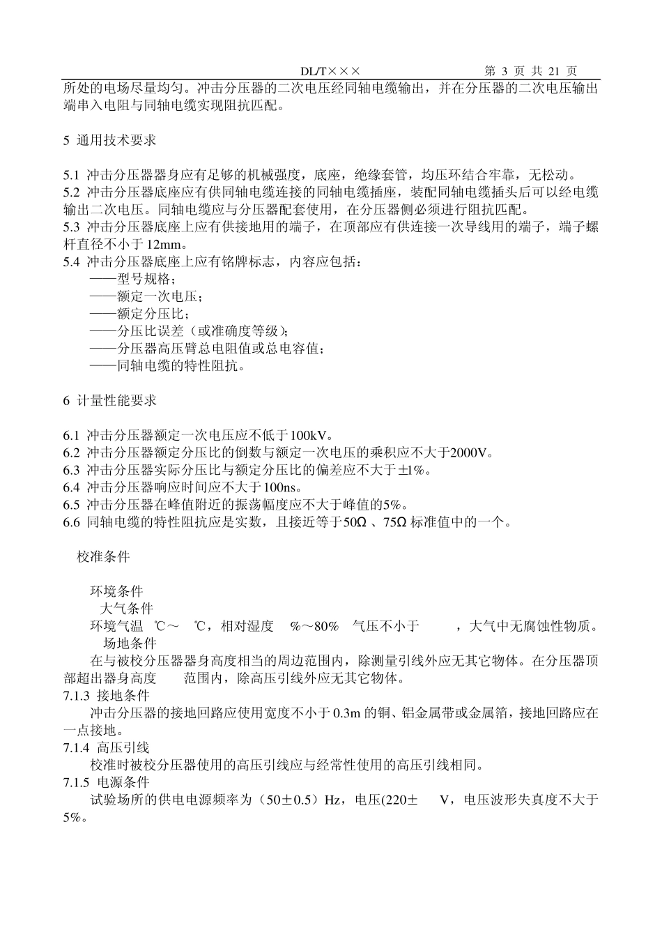 冲击分压器校准规范_第3页