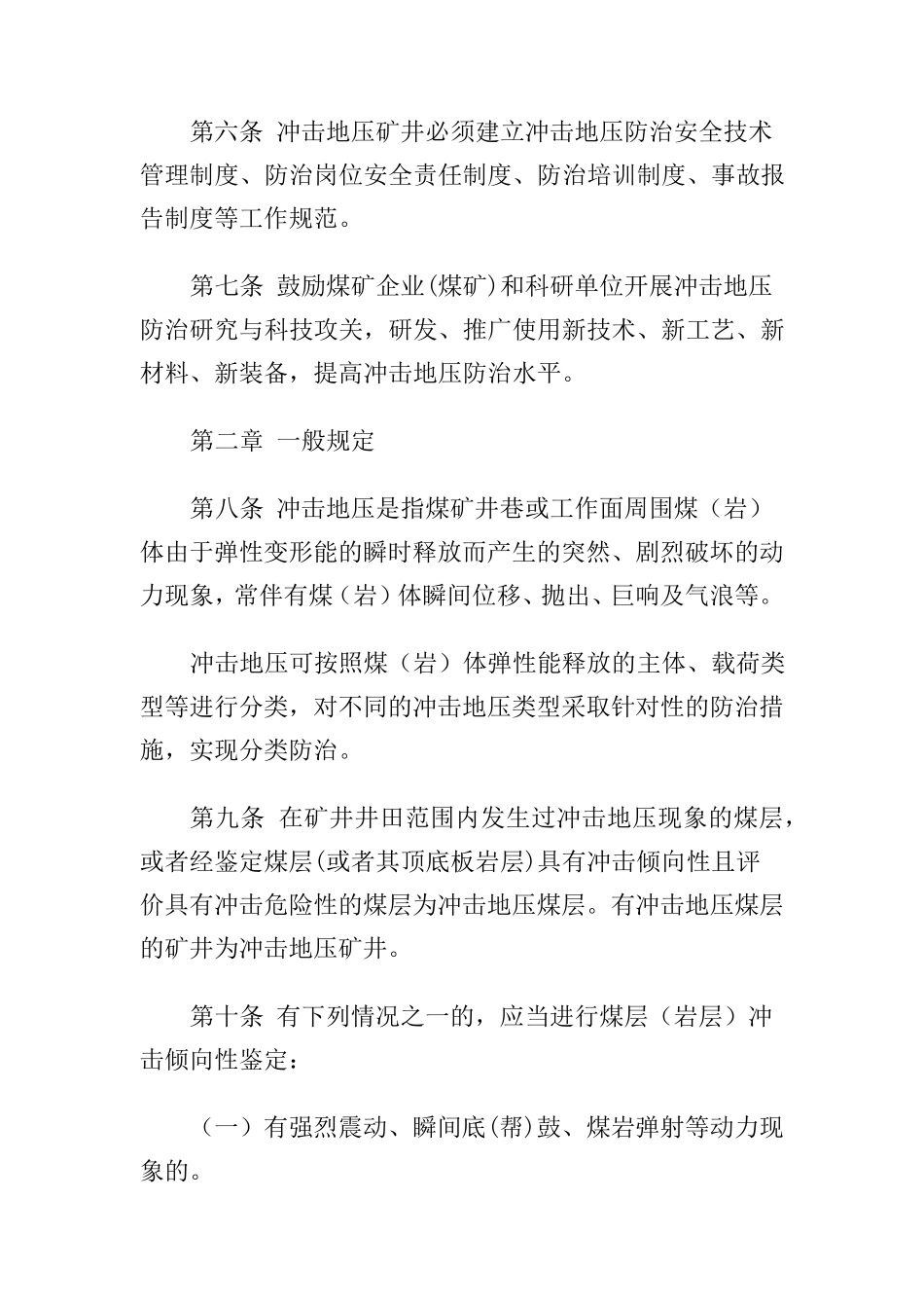 冲击地压防治细则2018版_第2页
