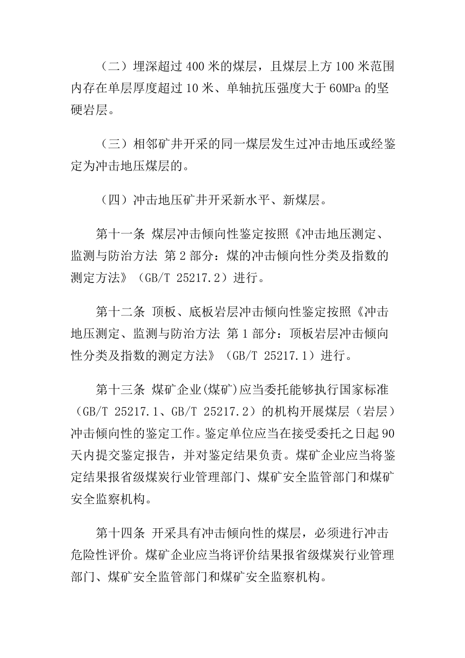 冲击地压防治细则2018版_第3页