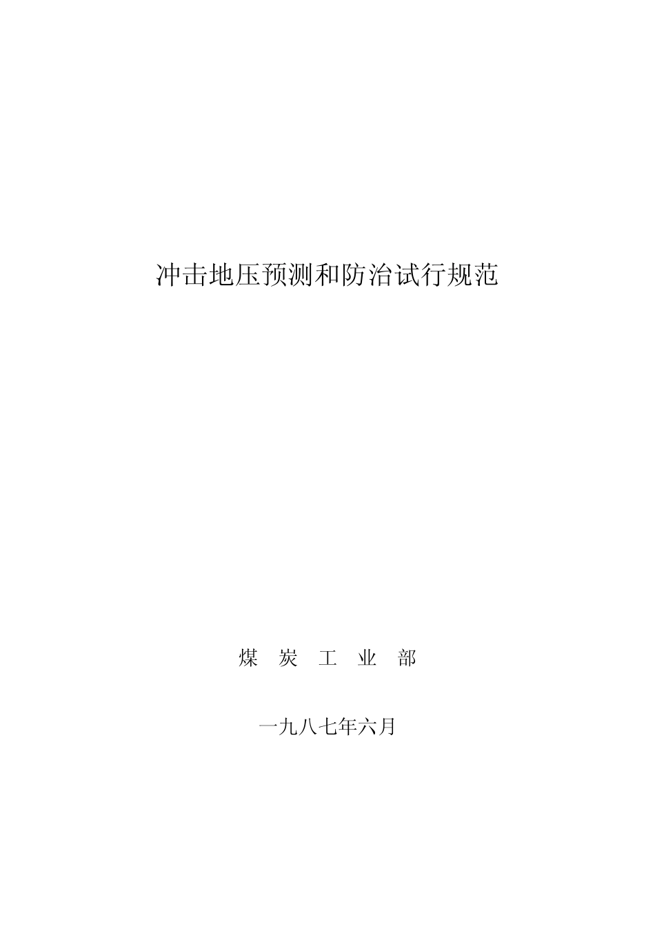 冲击地压预测和防治试行规范_第1页