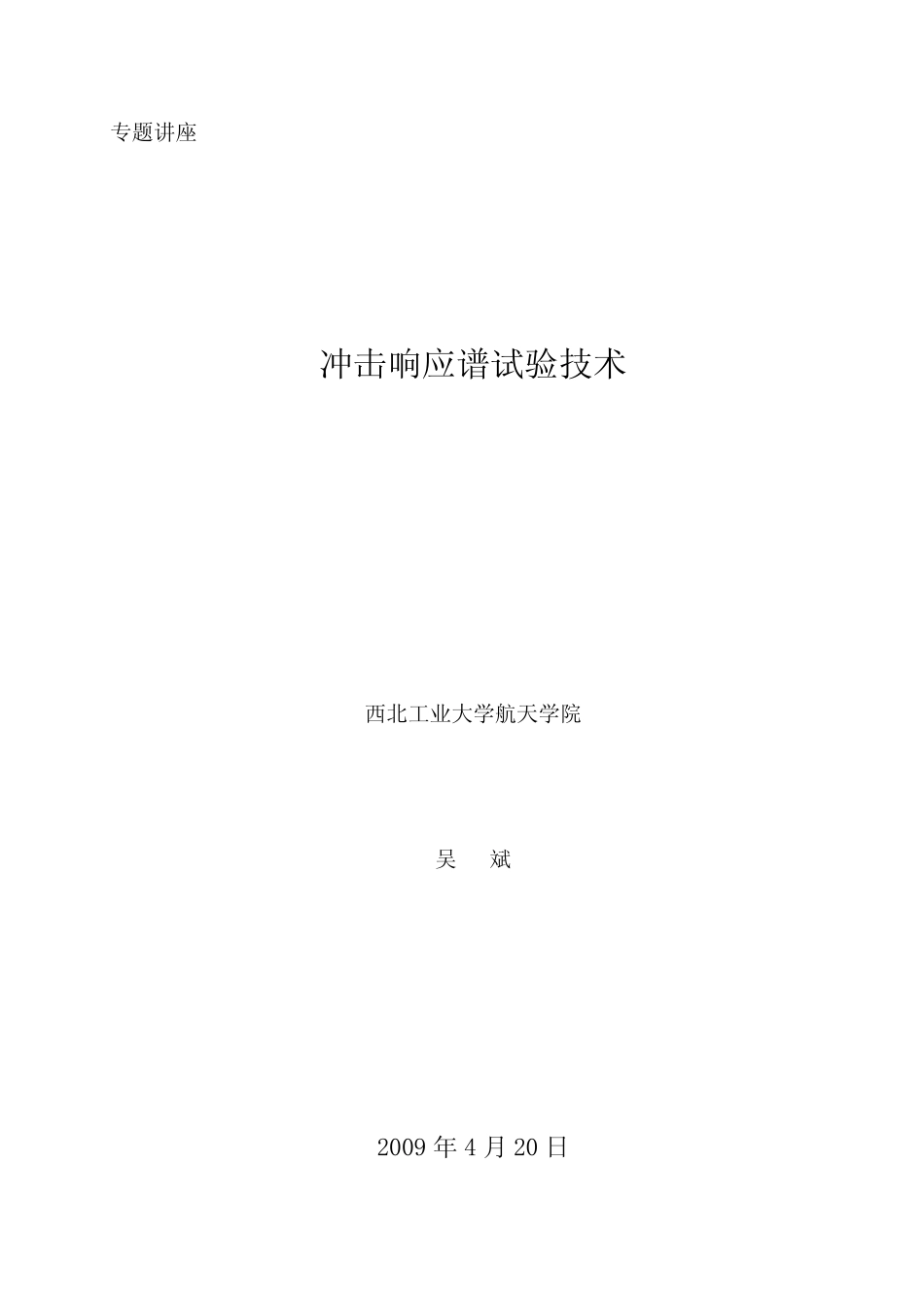 冲击响应谱试验技术_第1页