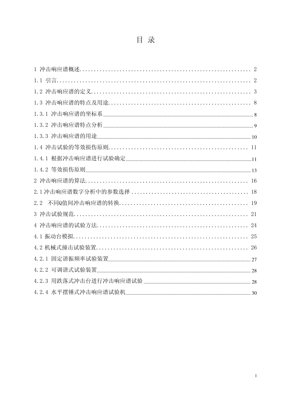 冲击响应谱试验技术_第2页