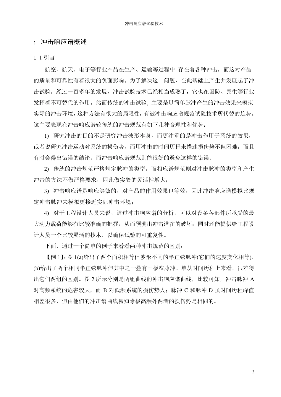 冲击响应谱试验技术_第3页