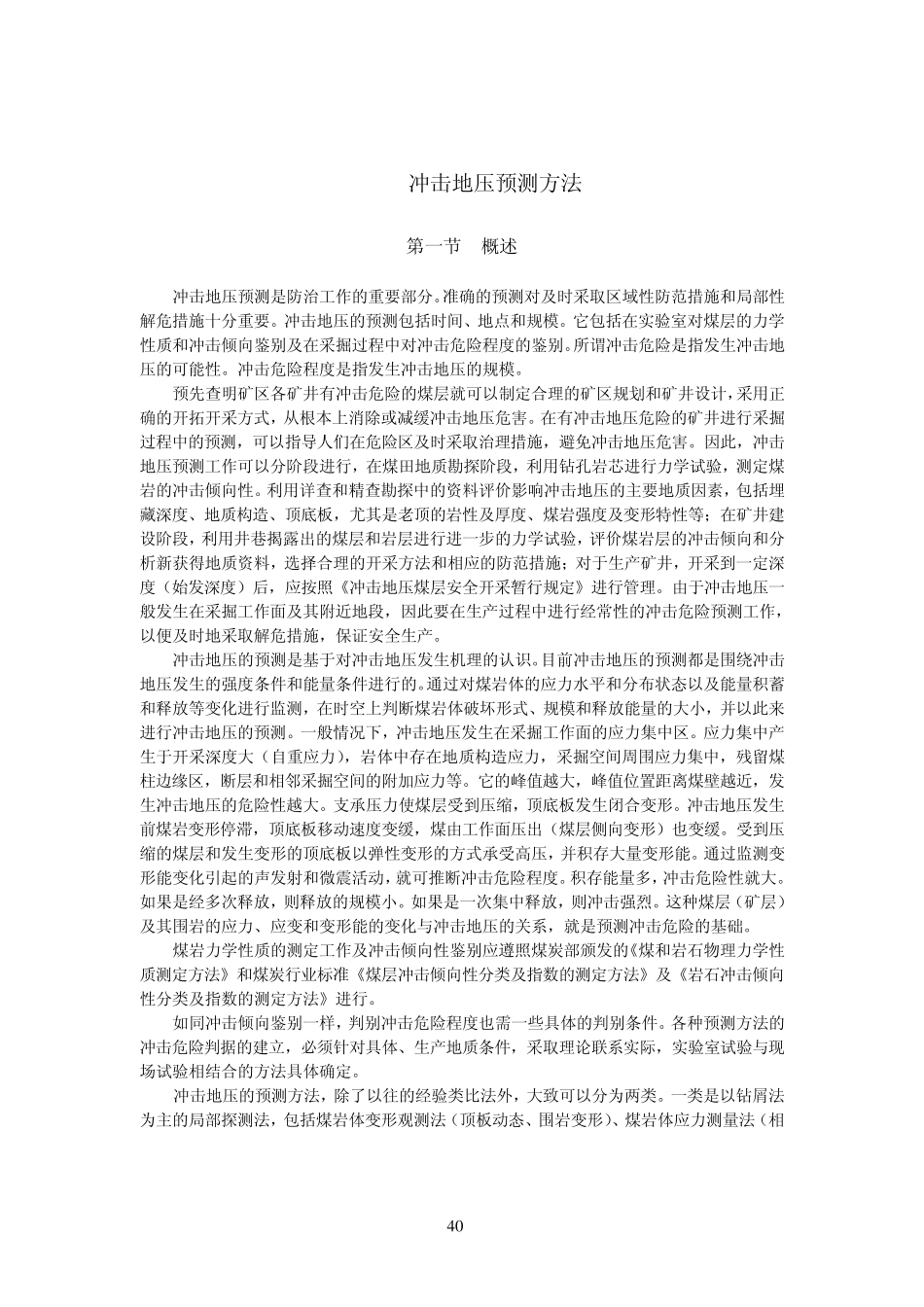 冲击地压预测方法_第1页