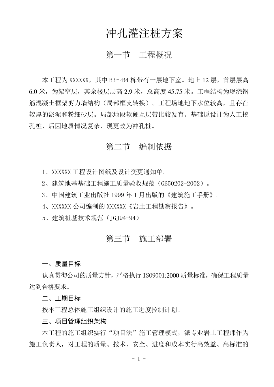 冲击桩施工方案_第1页