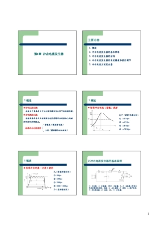 冲击电流发生及测量课件