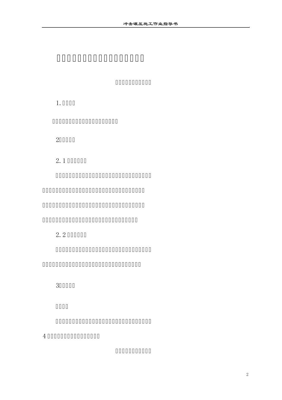 冲击碾压作业指导书_第2页