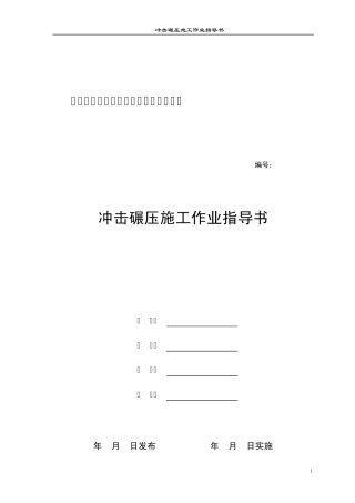 冲击碾压作业指导书