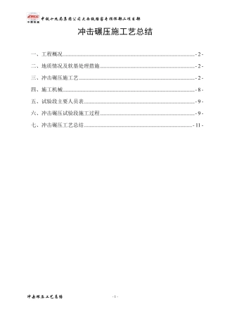 冲击碾压施工艺总结