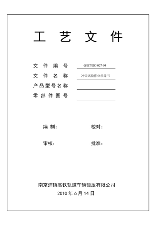 冲击试验作业指导书