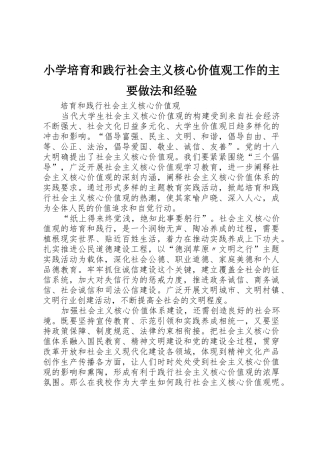 小学培育和践行社会主义核心价值观工作的主要做法和经验_1