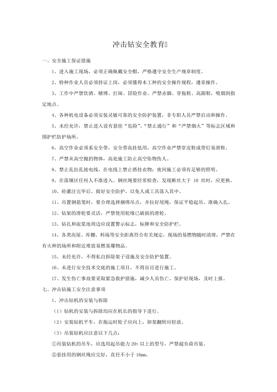 冲击钻二级安全教育内容_第1页