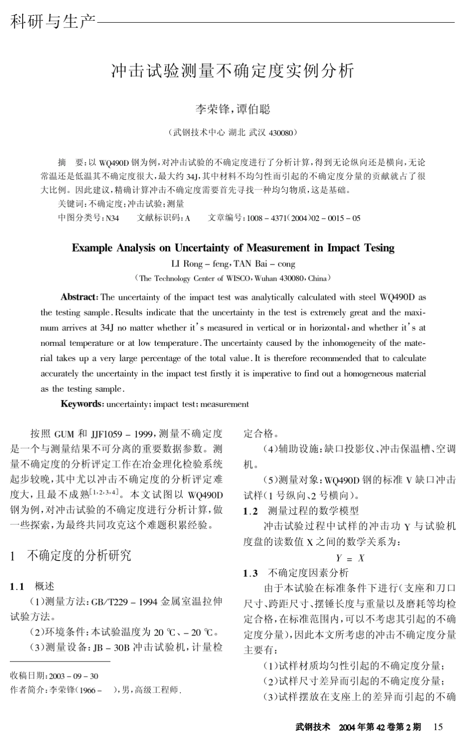 冲击试验测量不确定度实例分析_第1页