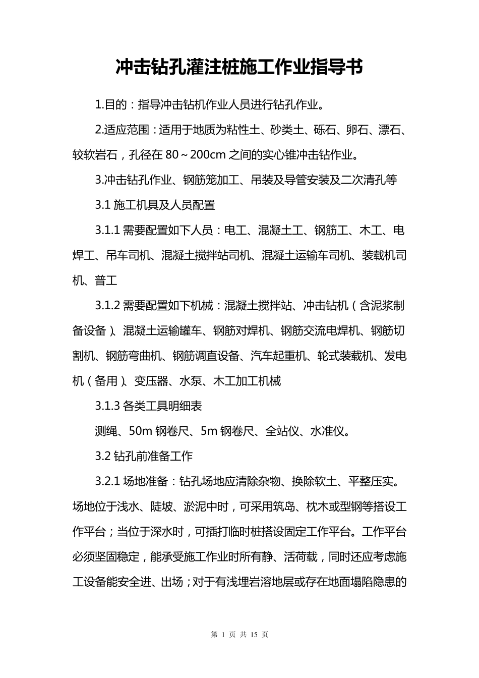 冲击钻孔灌注桩施工作业指导书_第1页