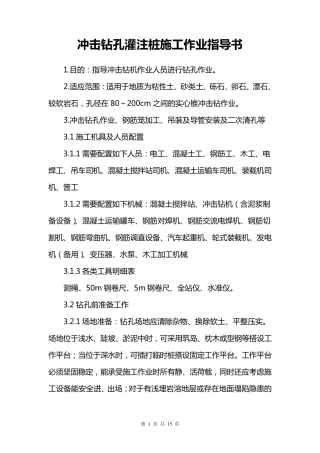 冲击钻孔灌注桩施工作业指导书